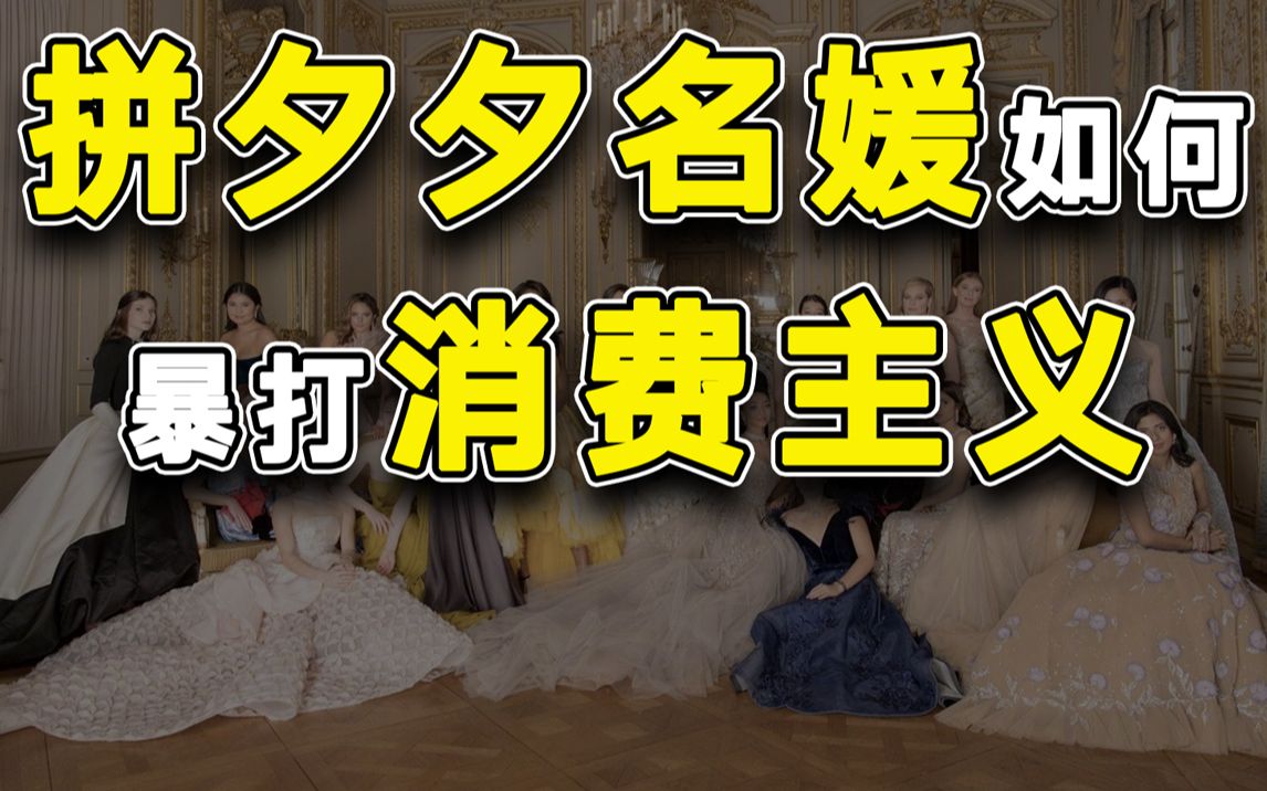 狠羊别不信拼单名媛才是人上人