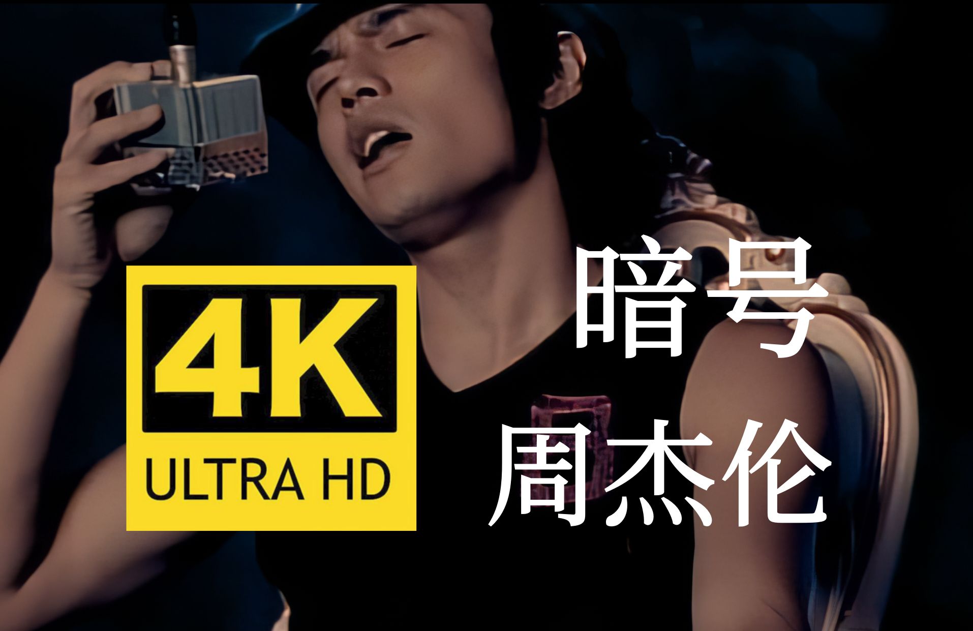 [图]【4K60FPS无水印修复】周杰伦《暗号》MV 4K自修复无水印珍藏版 欢迎广大杰迷收藏哦