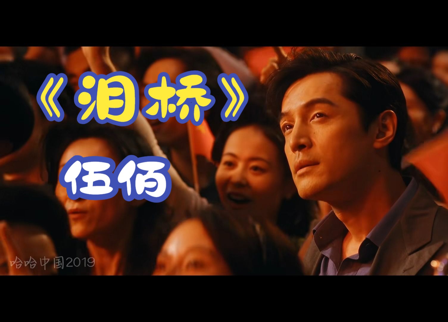 【自制mv】 伍佰 经典歌曲《泪桥》完整版