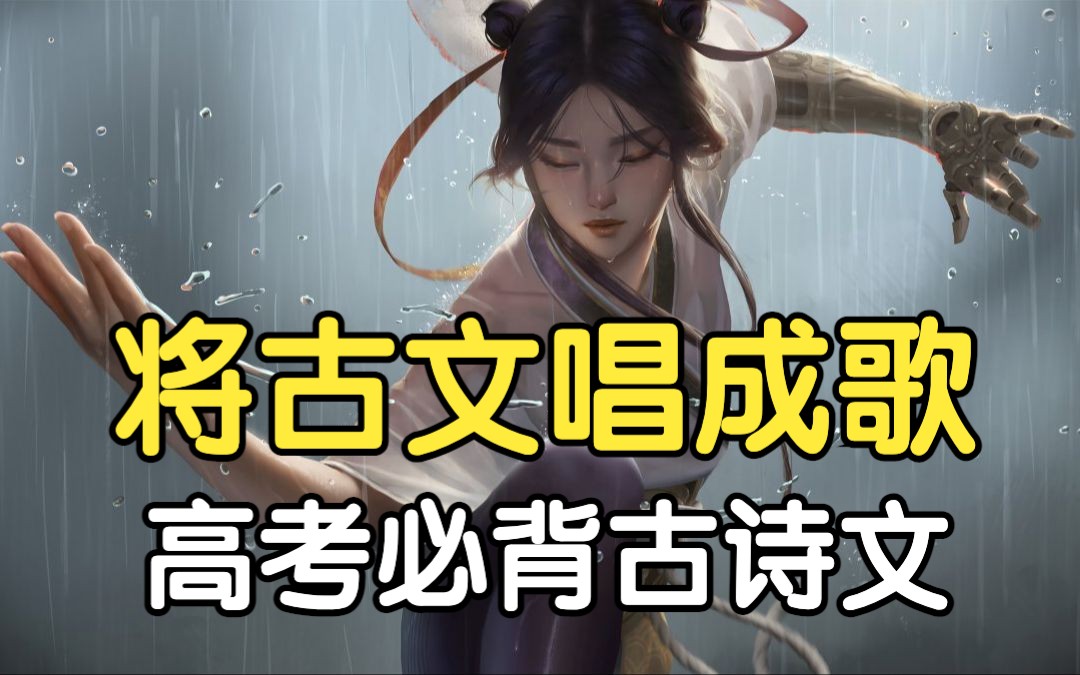 【古文成歌】将古文谱曲成歌,高考必背古诗文,你可还记得,?古风歌曲 中国风 热门戏腔哔哩哔哩bilibili