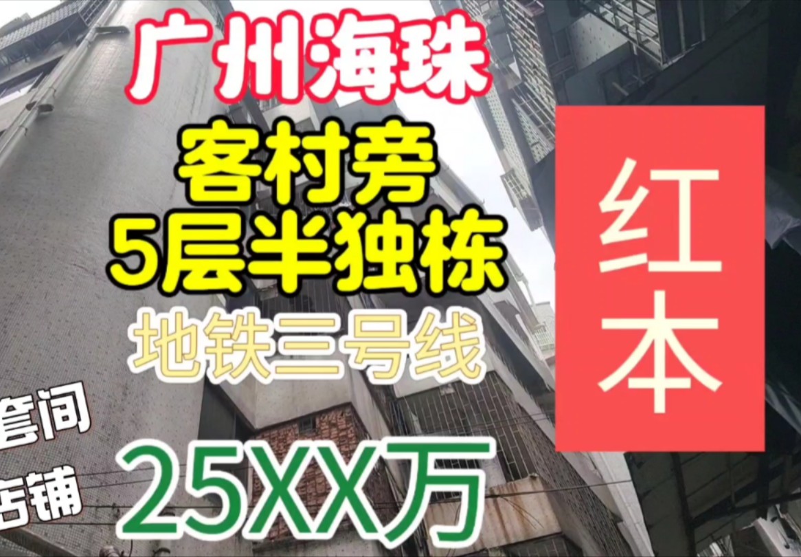 广州海珠区客村旁红本大独栋 5层半占地291平方 几十个套间和店铺 对应人群不多哔哩哔哩bilibili