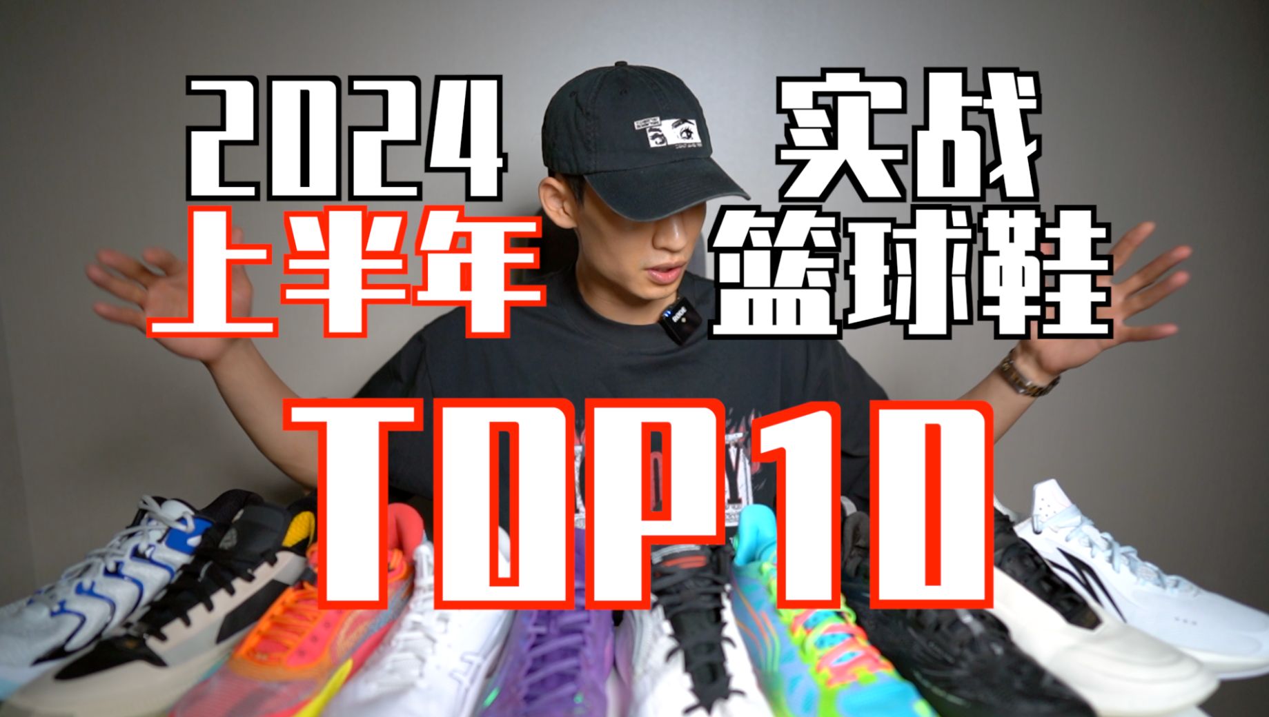 [图]【ENZO】2024上半年实战篮球鞋Top10！