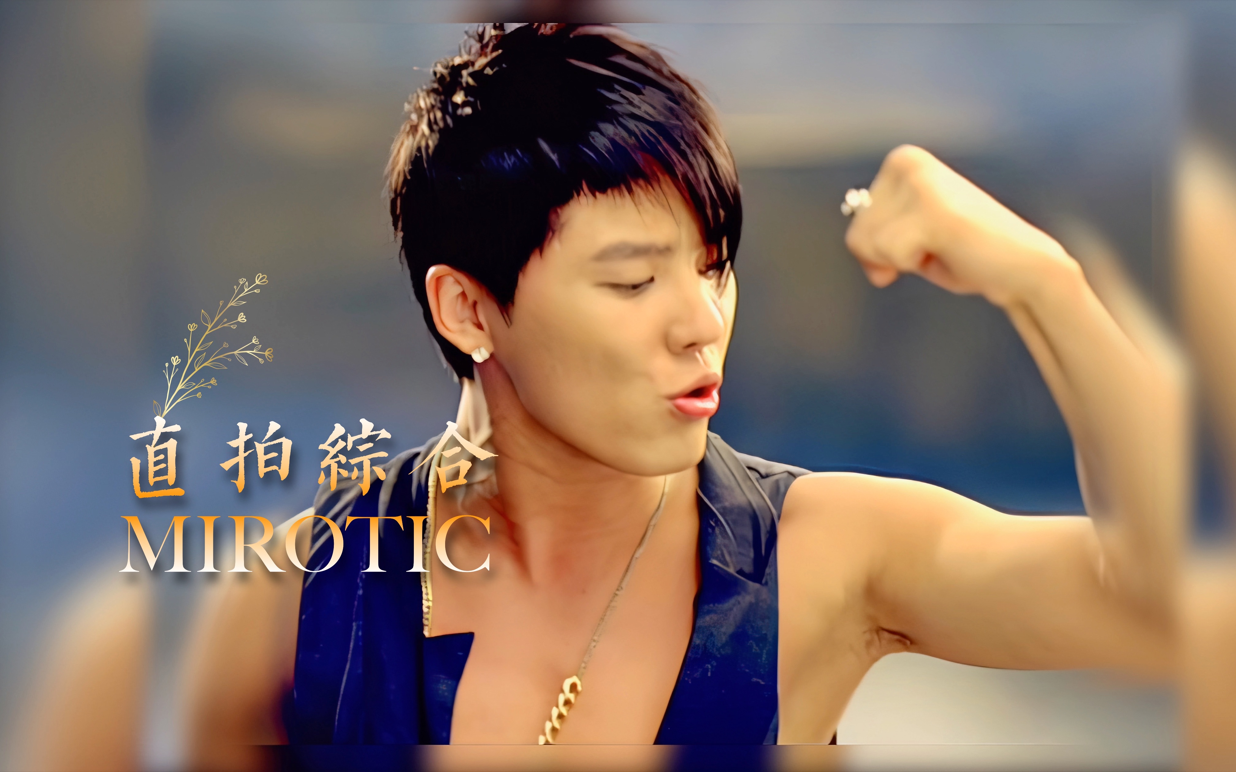 东方神起【4k60fps】mirotic(咒文永传万代!再来千万亿遍!