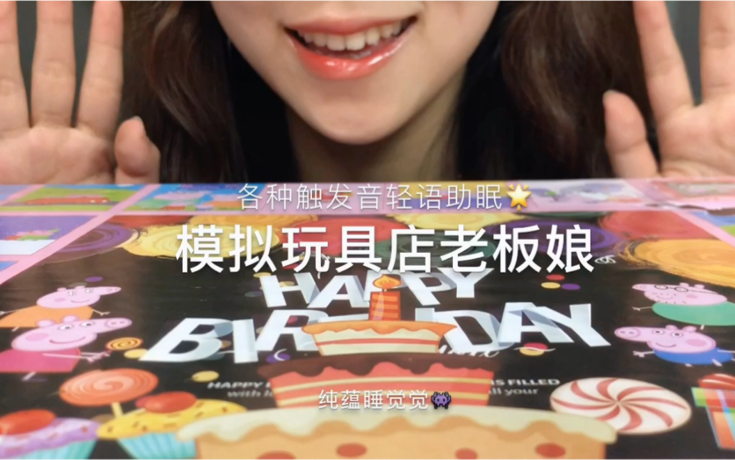 【纯蕴助眠】来一起拆盲盒洞洞乐吧～温柔的轻语各