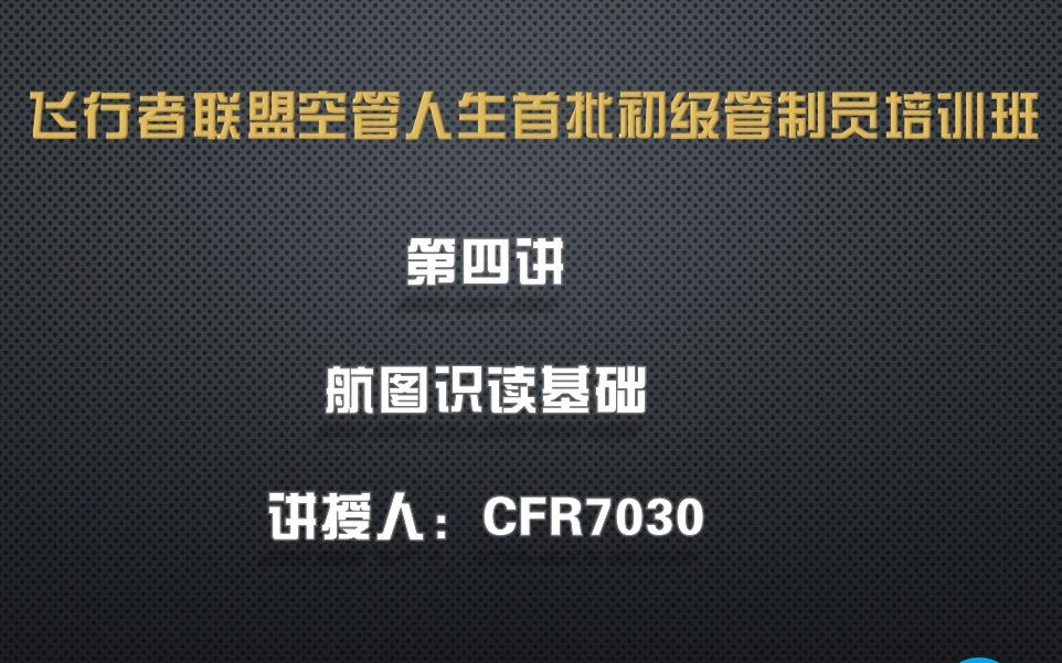 飞行者联盟(ChinaFlier)空管人生首批初级管制员培训班第四讲:航图识读基础哔哩哔哩bilibili