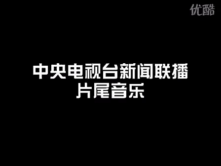 [图]央视新闻联播结尾曲完整版（降调）