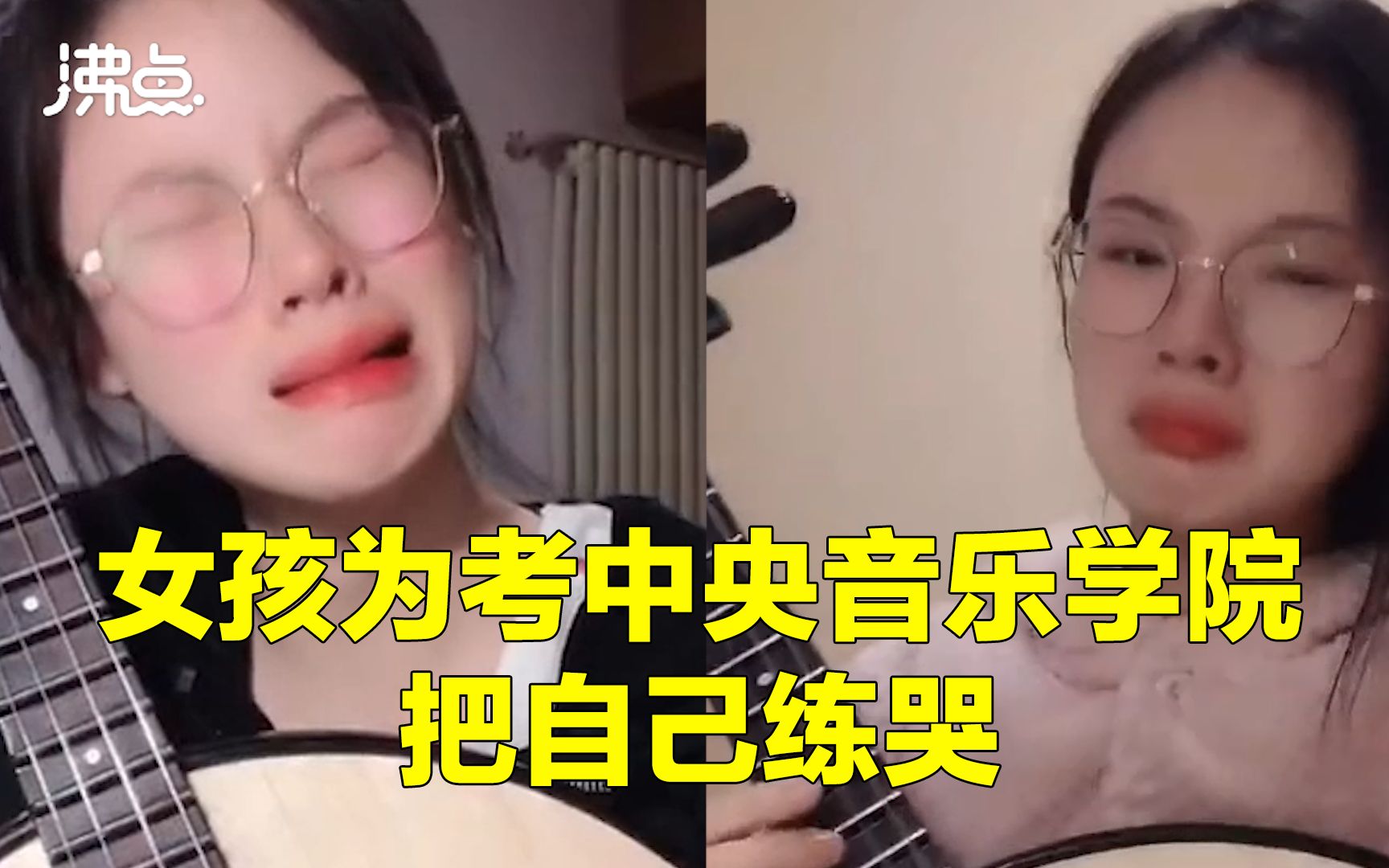 [图]女孩为考中央音乐学院把自己练哭 最终艺考成功上岸