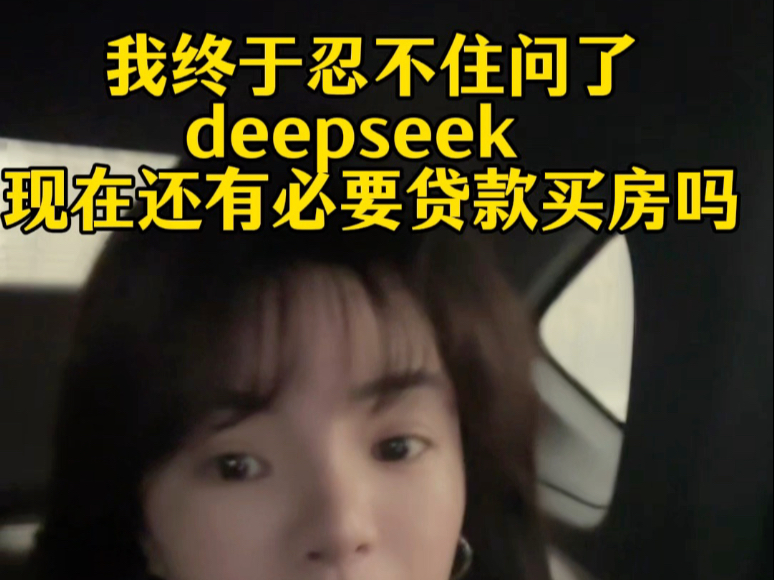 我终于忍不住问了deepseek,现在还有必要贷款买房吗? #deepseek #武汉买房#武汉同城#人工智能# ai对话哔哩哔哩bilibili