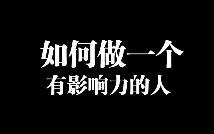 做人要行得正,坐得端哔哩哔哩bilibili