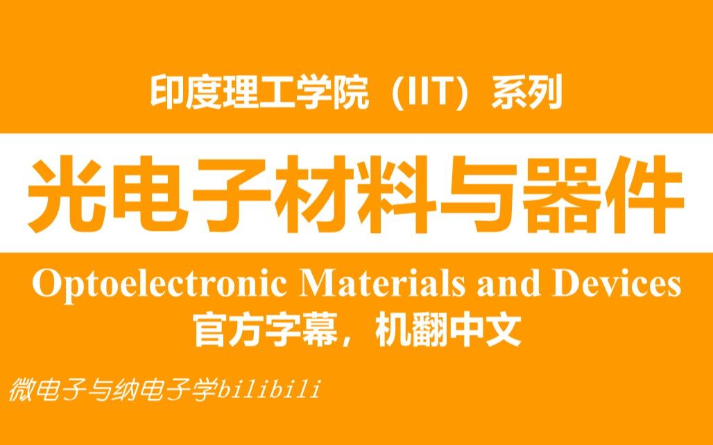 【公开课】印度理工学院  光电子材料与器件(Optoelectronic Materials and Devices,IIT)哔哩哔哩bilibili