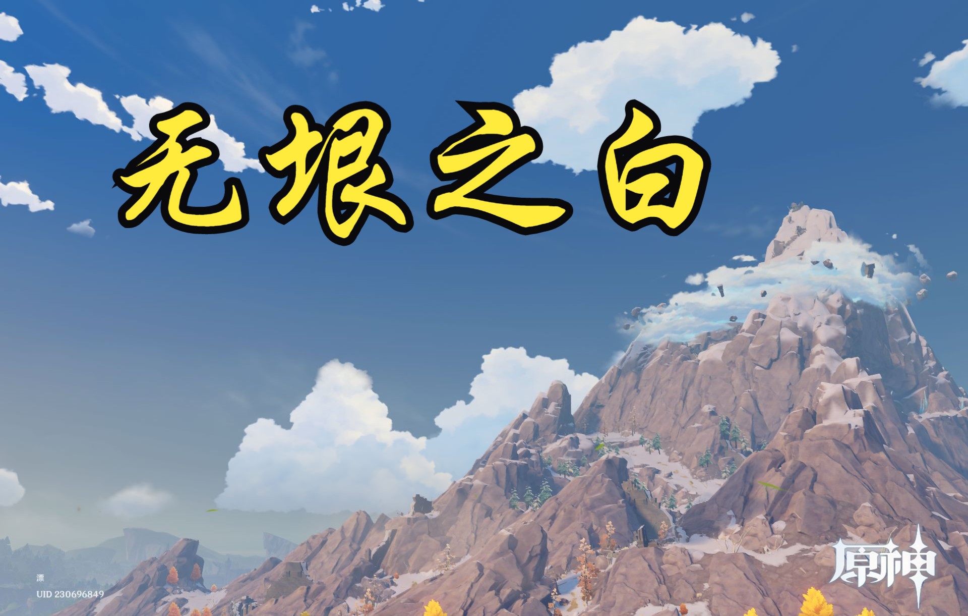 钢琴无垠之白皎洁的笑颜原神龙脊雪山bgm