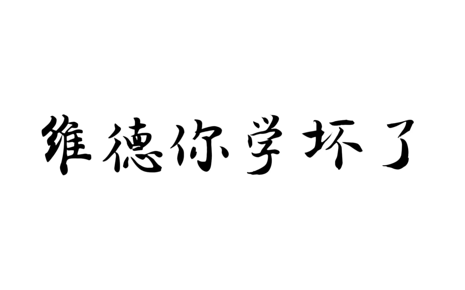 维德你怎么就学坏了呢?