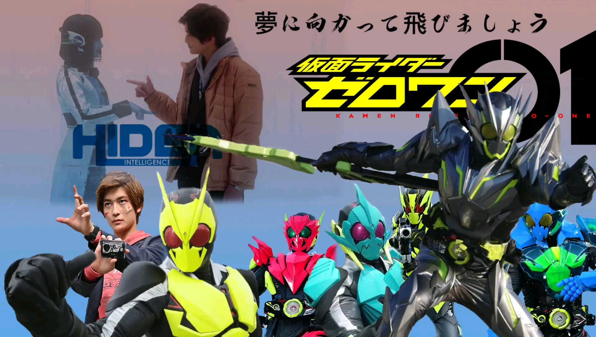『轻剪辑/假面骑士zero-one』只要相信 梦想就会实现