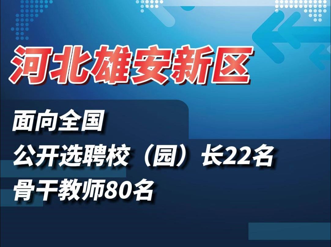 雄安新区公开选聘校园长 骨干教师!岗位来了!!哔哩哔哩bilibili