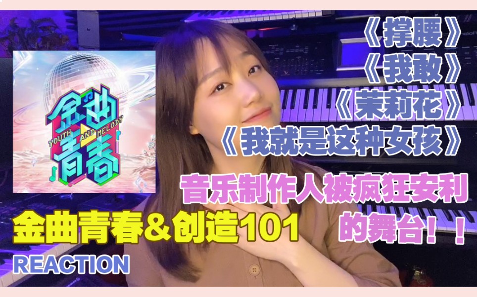 【金曲青春&创造101】reaction 不知名音乐制作人被疯狂安利的舞台!哔哩哔哩bilibili