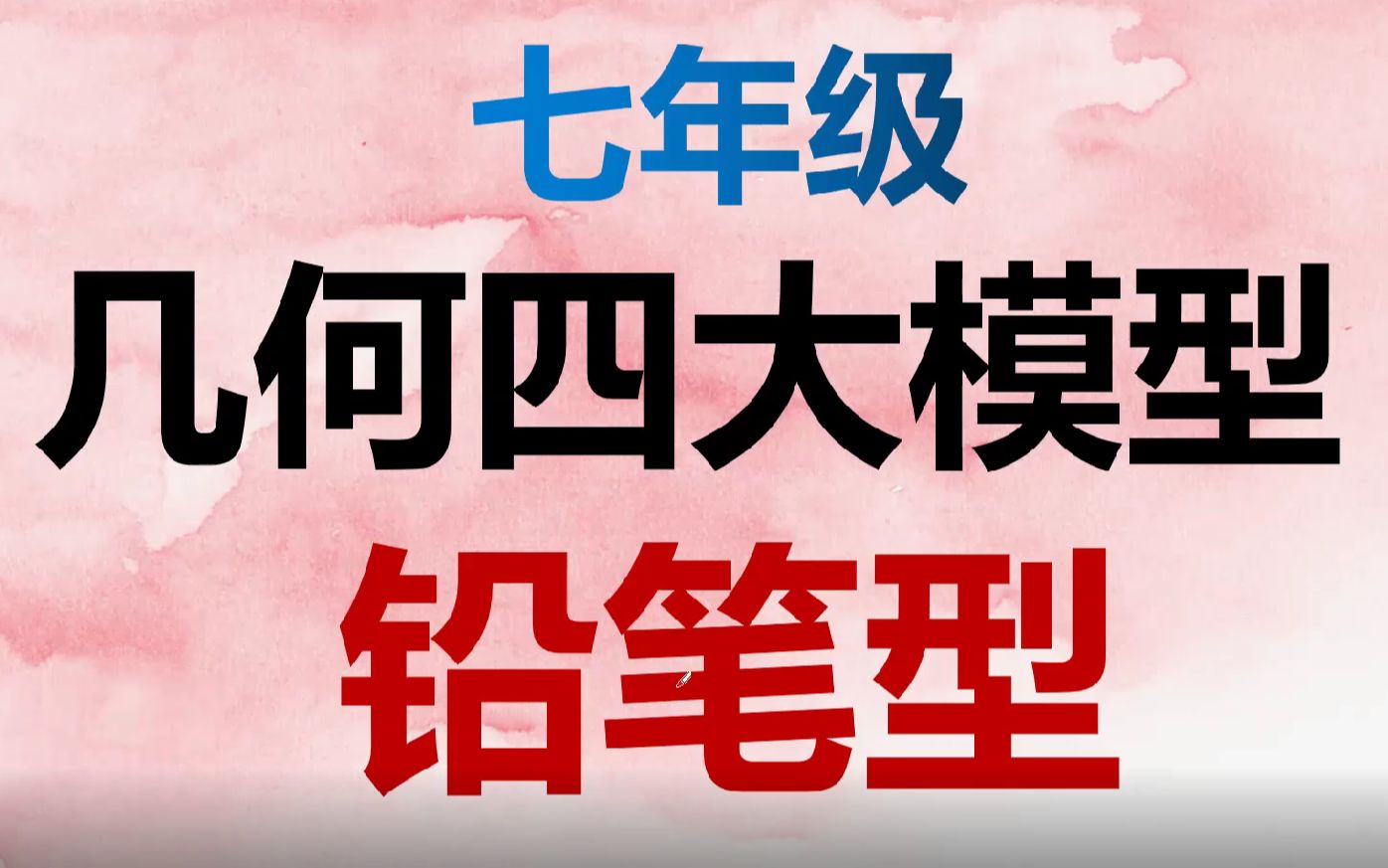 平行线模型铅笔型