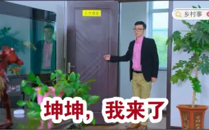 Download Video: 广坤 作梗，最大对头高飞登场