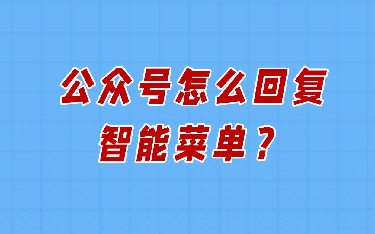 公众号怎么回复智能菜单?哔哩哔哩bilibili