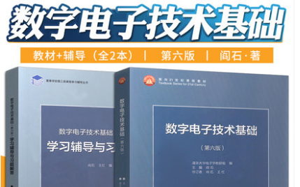 [图]23考研浙江大学 浙大857 电子信息 电信 初试_数字电子技术和习题解答 闫石第六版