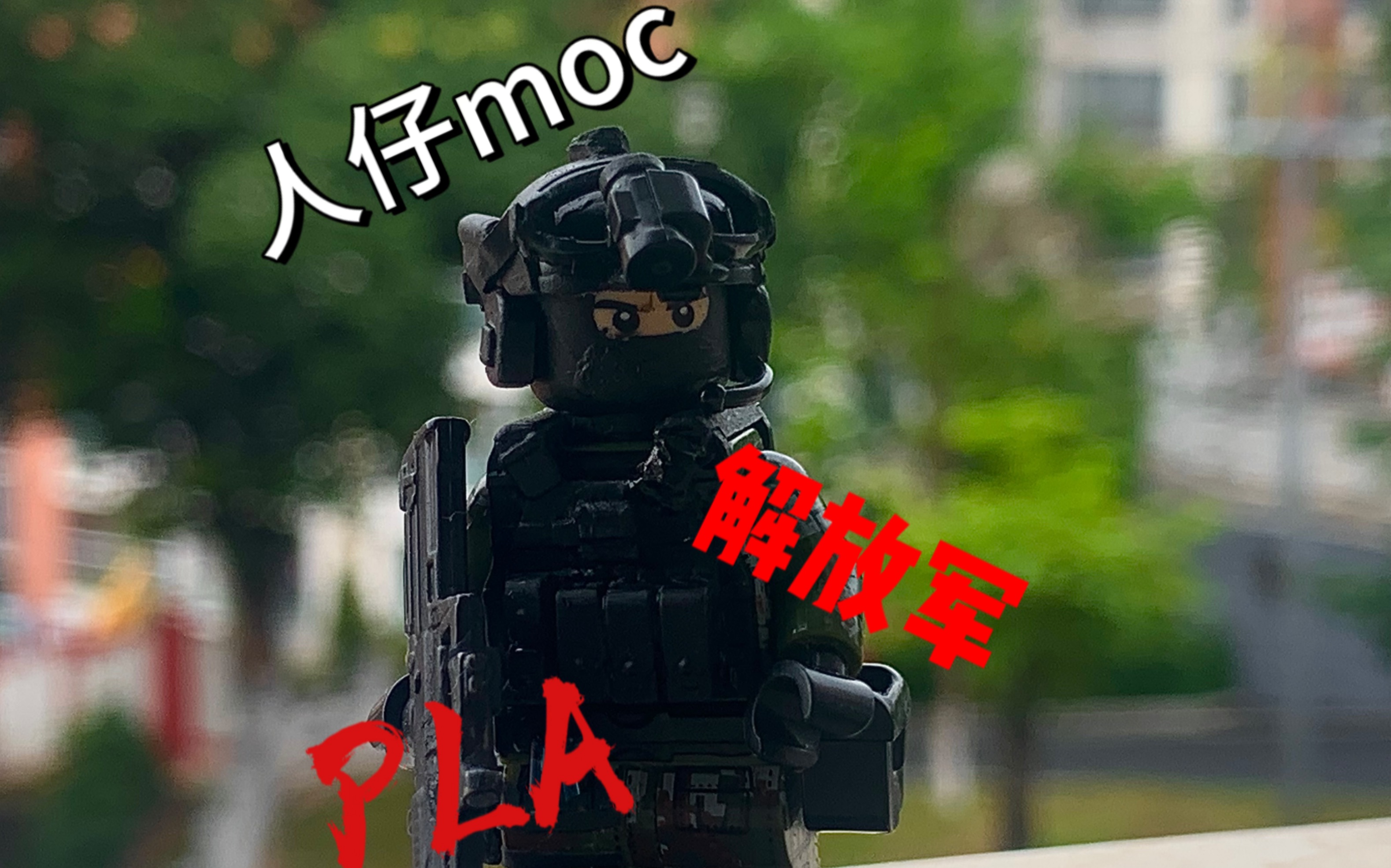 【人仔moc】PLA 用积木做出解放军哔哩哔哩bilibili