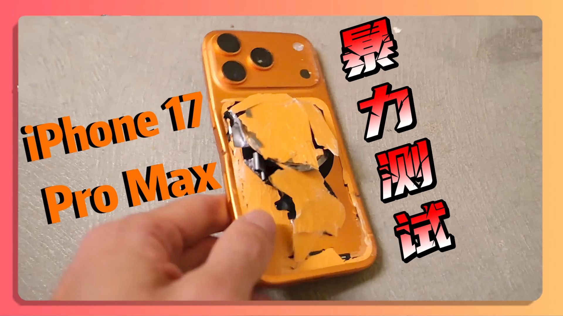 iPhone 17 Pro跌落破坏测试!17的铝合金中框真的没iPhone 16 Pro的钛合金边框耐用吗?
