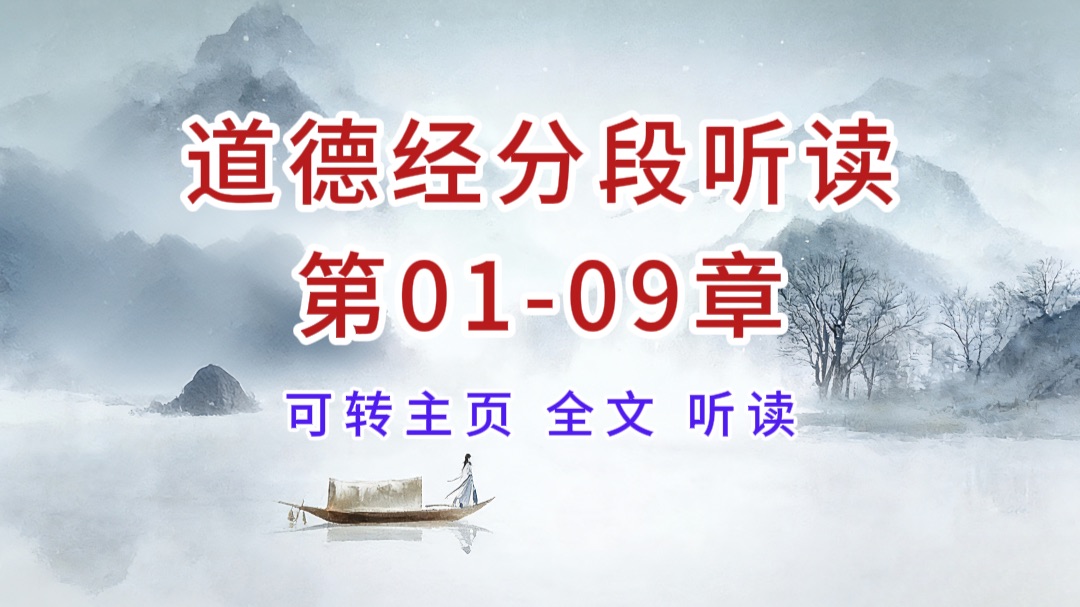 《道德经》1–9章 纯朗读合集｜静心听读版