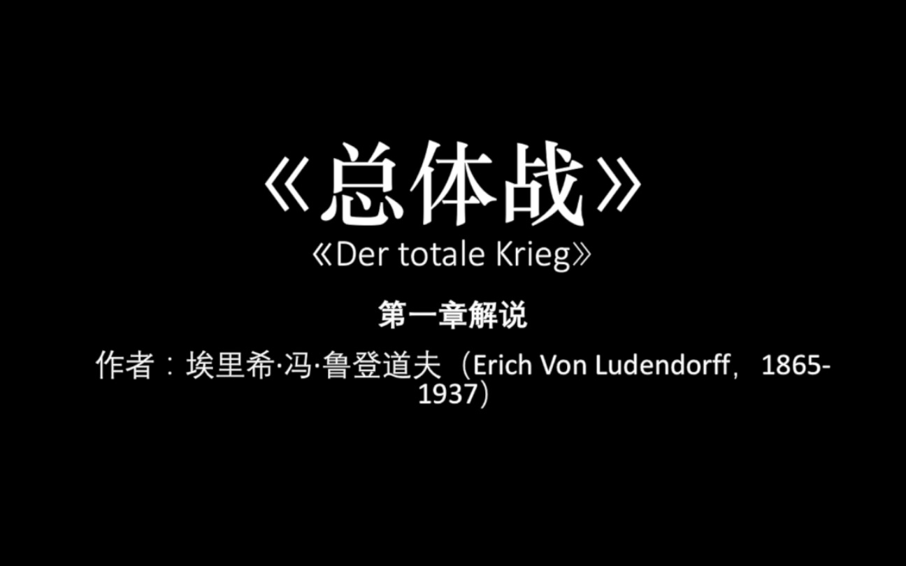 《总体战》第一章”总体战的本质” 讲解短片哔哩哔哩bilibili