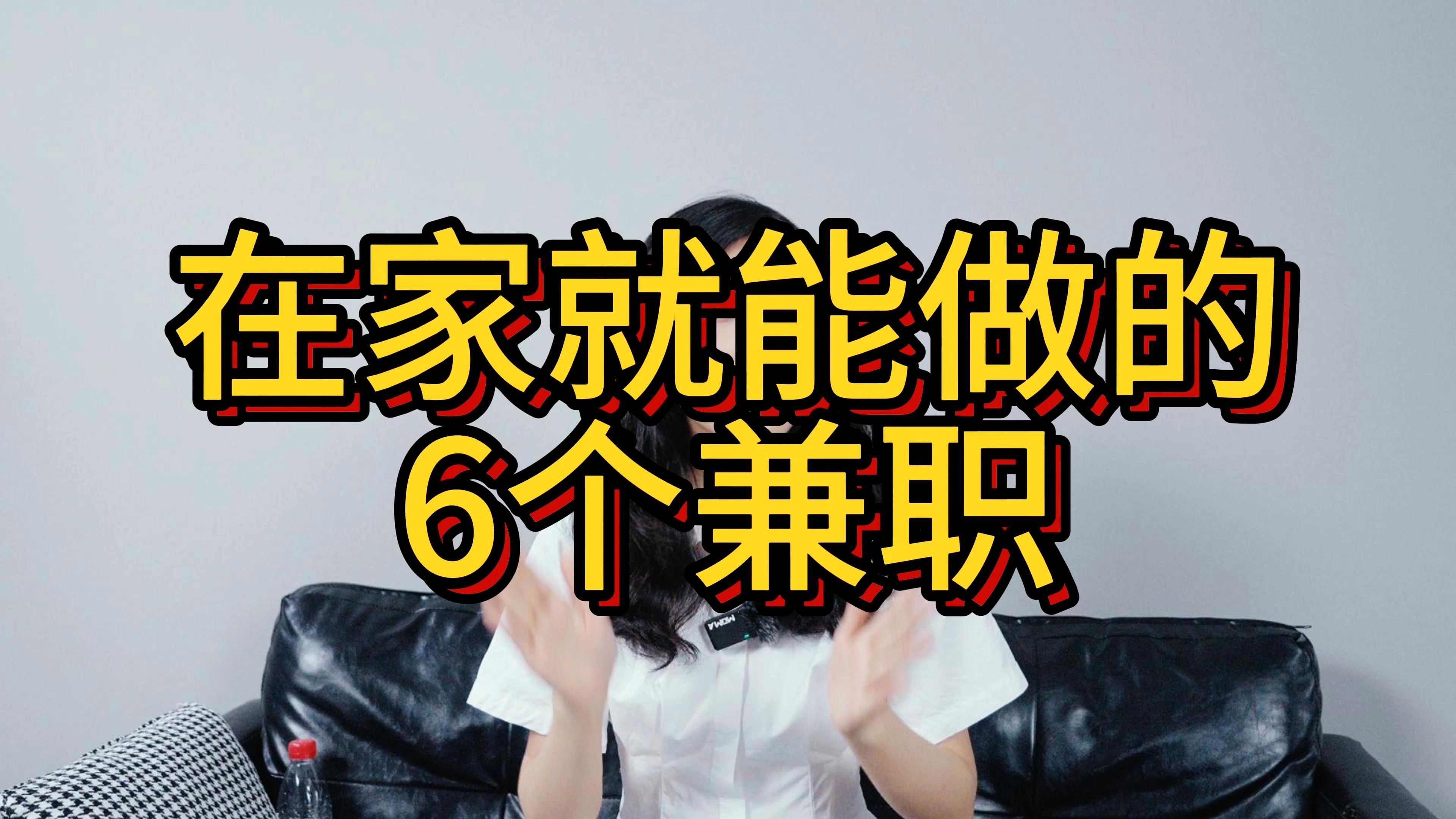 在家就能做的6个兼职