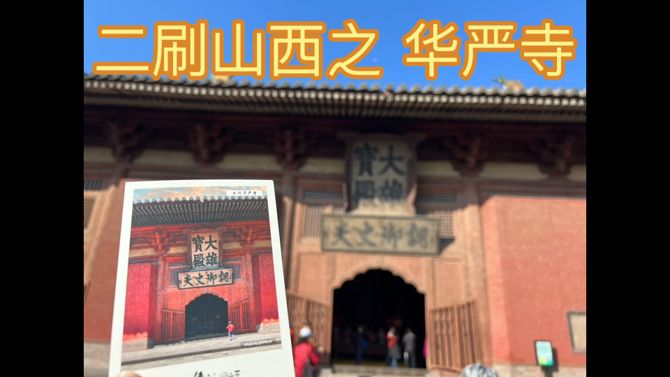 (二刷山西) 大同 华严寺 @山西省文化和旅游厅哔哩哔哩bilibili