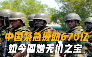 Download Video: 中国无私援助670亿，如今主动报恩，回赠我国一份“无价之宝”