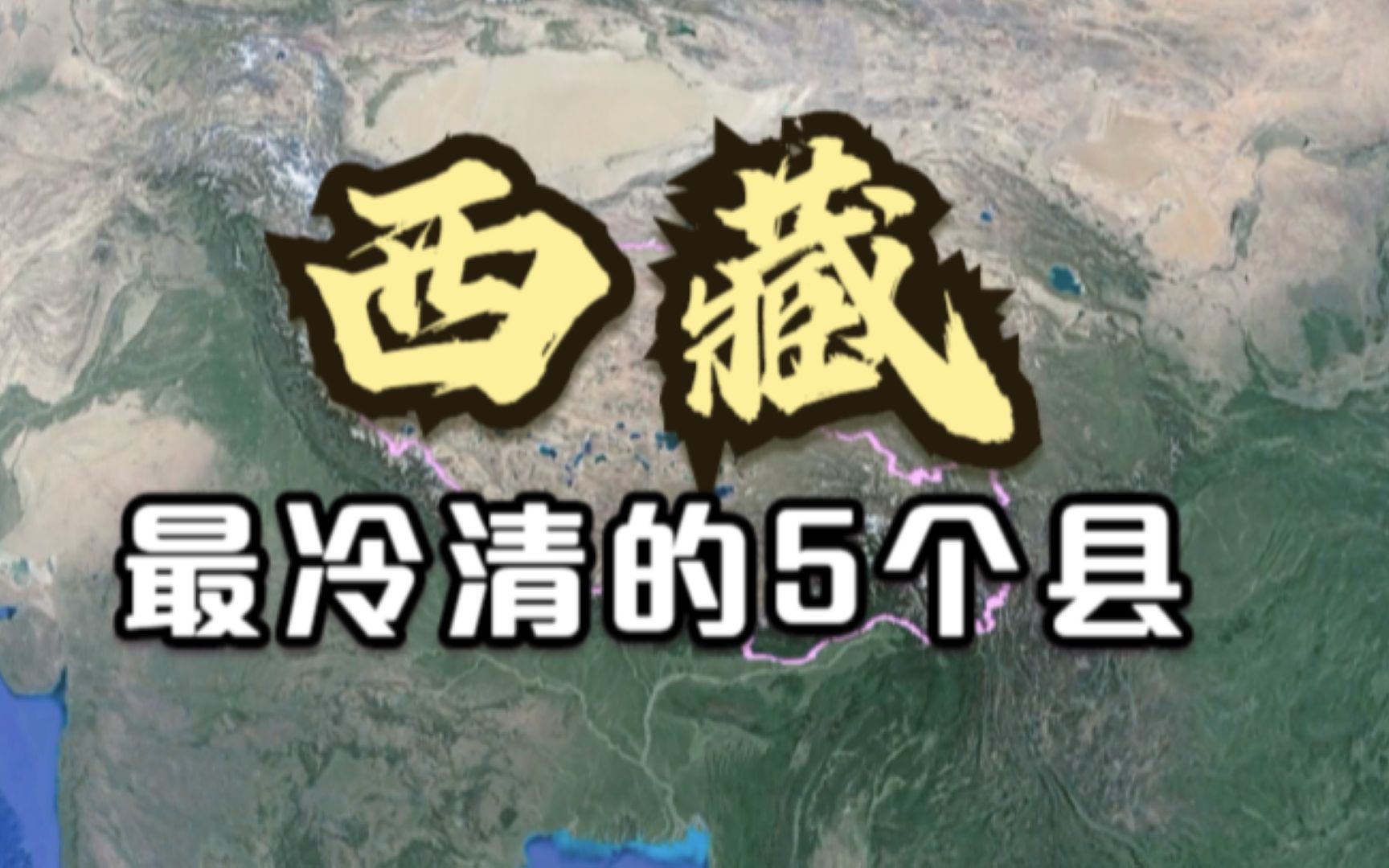 西藏最冷清的5个县,阿里地区竟占4个,看看有你的家乡吗?哔哩哔哩bilibili