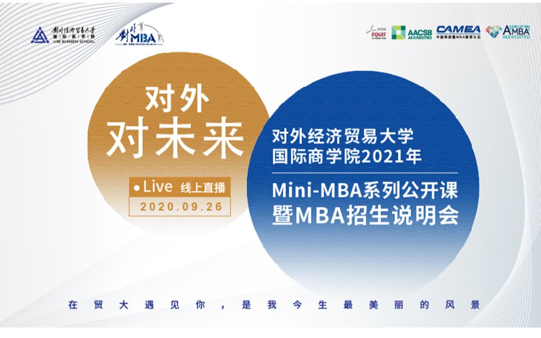 对外经济贸易大学国际商学院2021年 MiniMBA系列公开课暨MBA招生说明会(四)哔哩哔哩bilibili