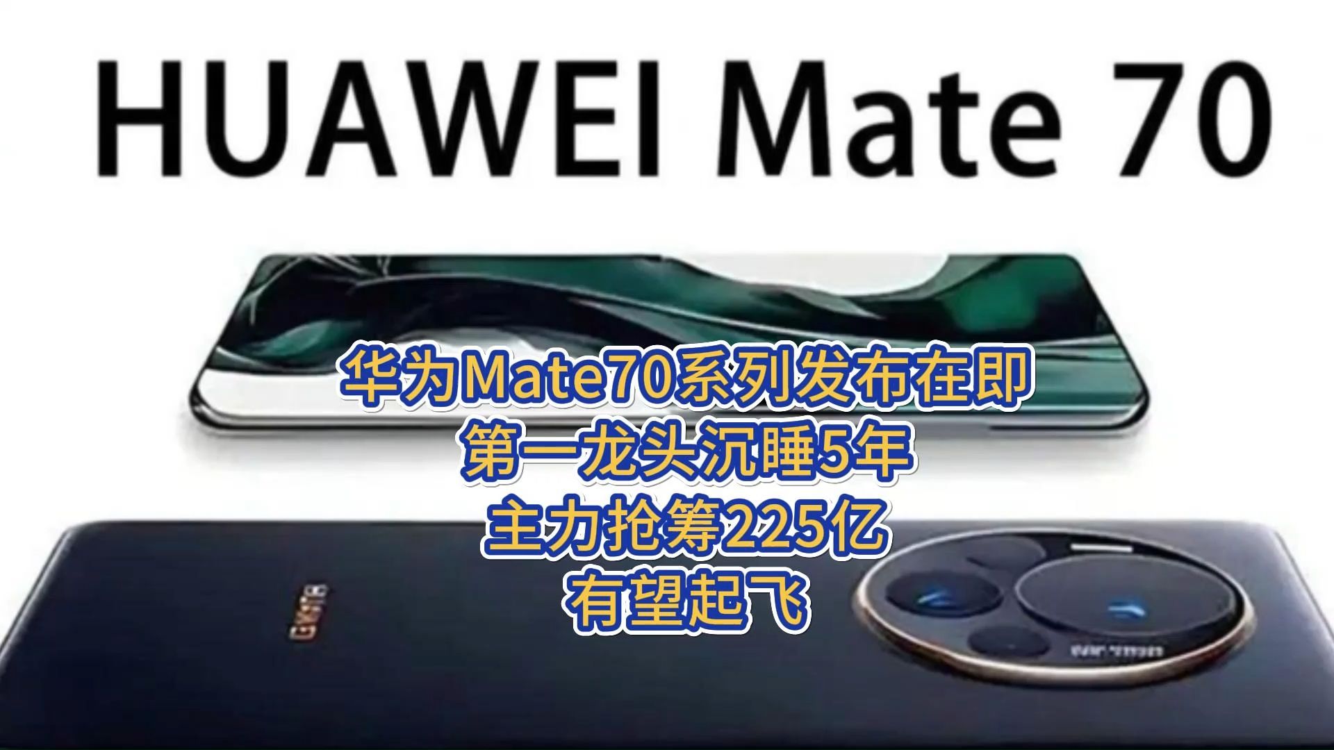 华为Mate70系列发布在即哔哩哔哩bilibili