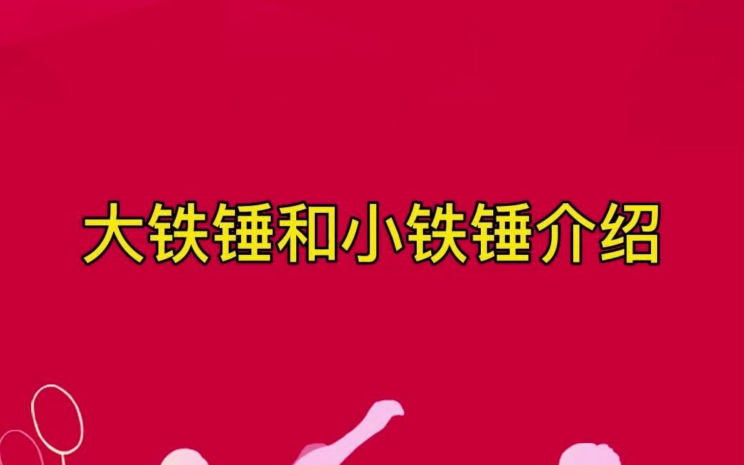 威克多大铁锤和小铁锤羽毛球拍介绍哔哩哔哩bilibili