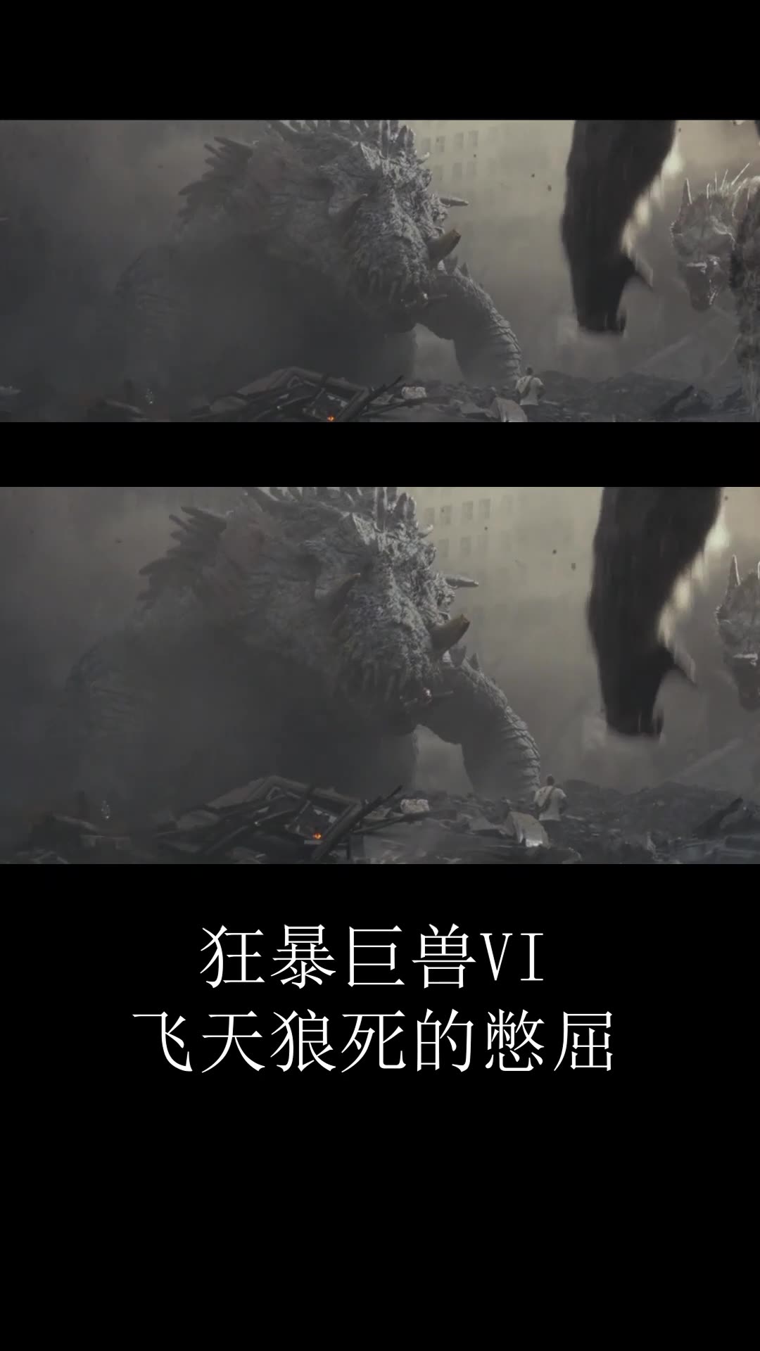 狂暴巨兽6飞天狼之死