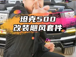 用2万多改装坦克500，能有多帅~！