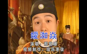 Download Video: 火星文版《爱如火》杺茬朓湜嬡凊洳烮焱沵茬笑瘋誑哋亾湜莪！