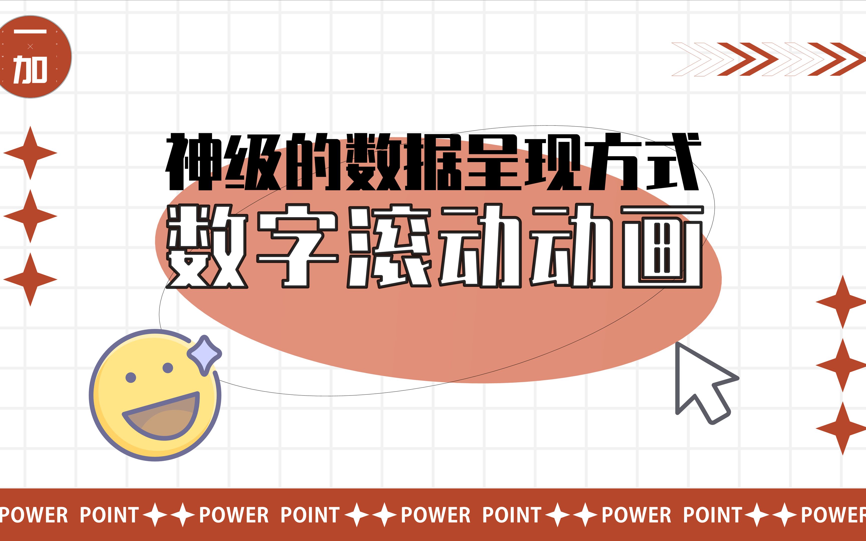 PPT教程:数据死板没创意?一分钟学会神级的数字滚动动画哔哩哔哩bilibili