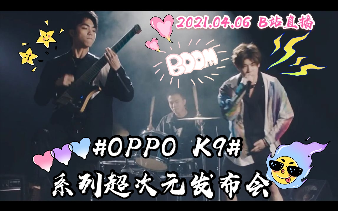 【发条月亮】20210506 #OPPO K9#系列超次元发布会 B站直播哔哩哔哩bilibili