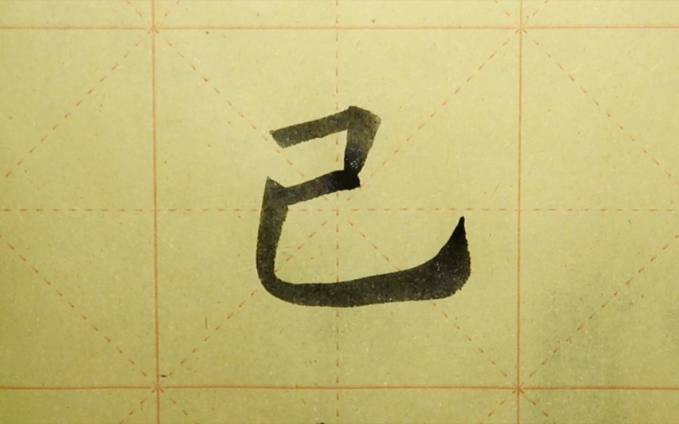 欧体楷书书法《九成宫》单字练习"己"_哔哩哔哩_bilibili