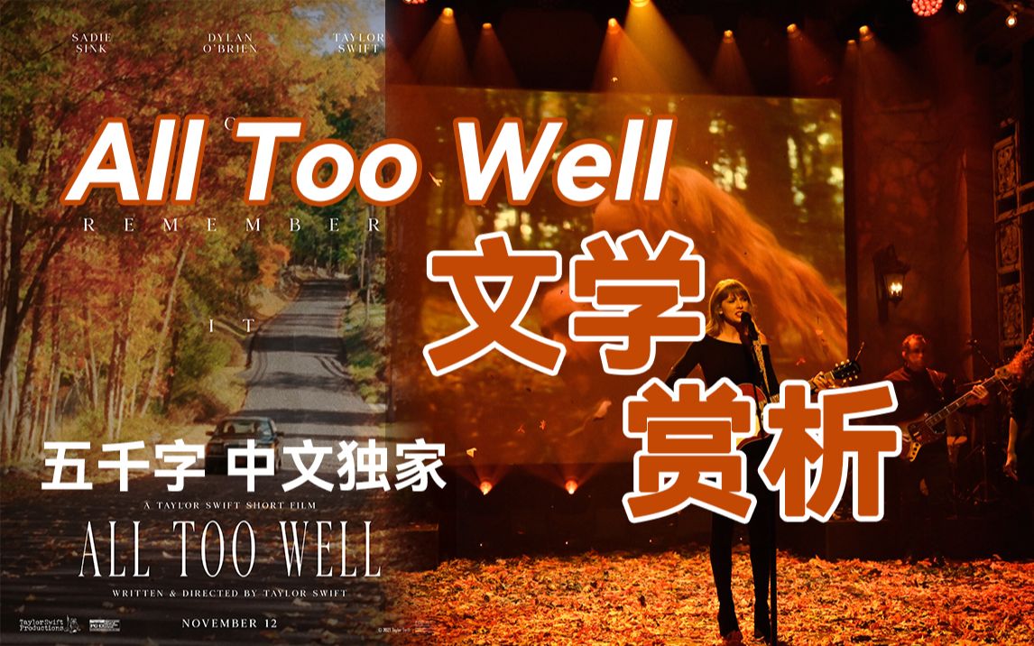 [图]『文学赏析』All Too Well动人内核 霉粉的心头爱