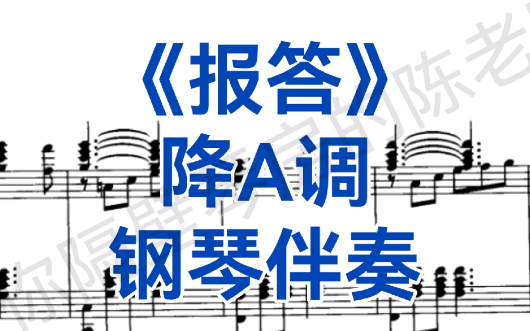 [图]广东音乐艺考、校考曲目《报答》降A调钢琴伴奏