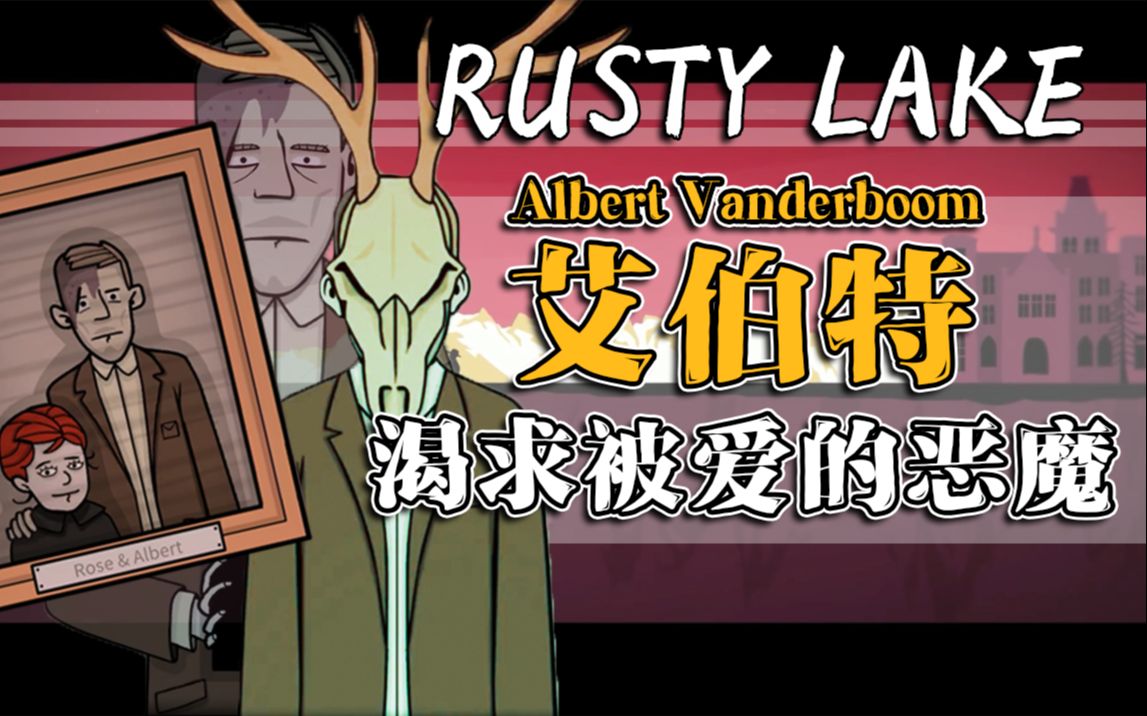 【锈湖RustyLake】人物志故事:艾伯特Albert——把自己杀死在过去的恶魔剧情