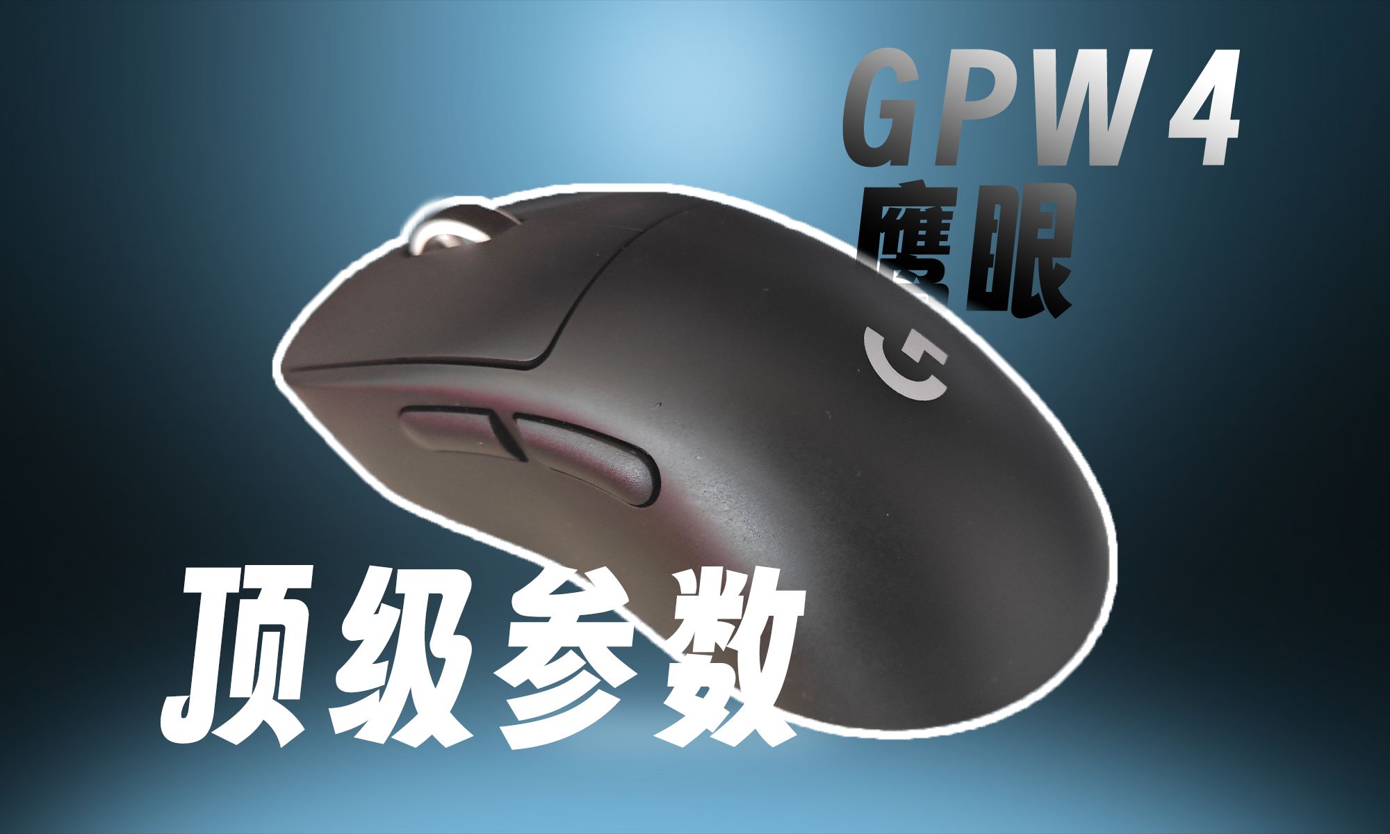 模具+参数双创新,属于罗技的新主力工学鼠——GPW4鹰眼