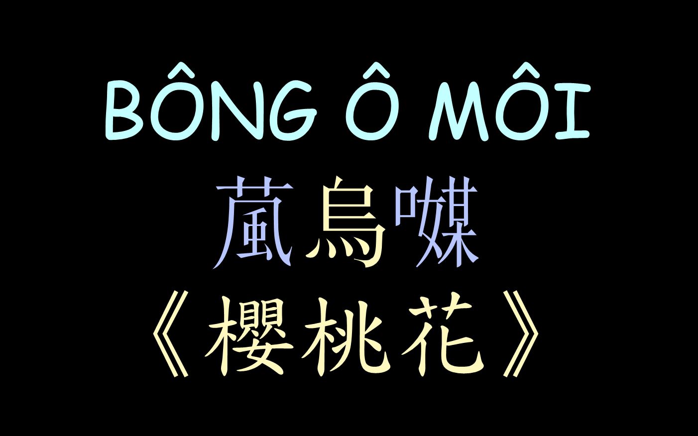 [图]【越南民歌】《樱桃花》汉喃歌词 Bông Ô Môi - Jang Mi ft. Minh Luân