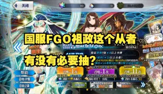 Download Video: 国服FGO祖政这个从者有没有必要抽?