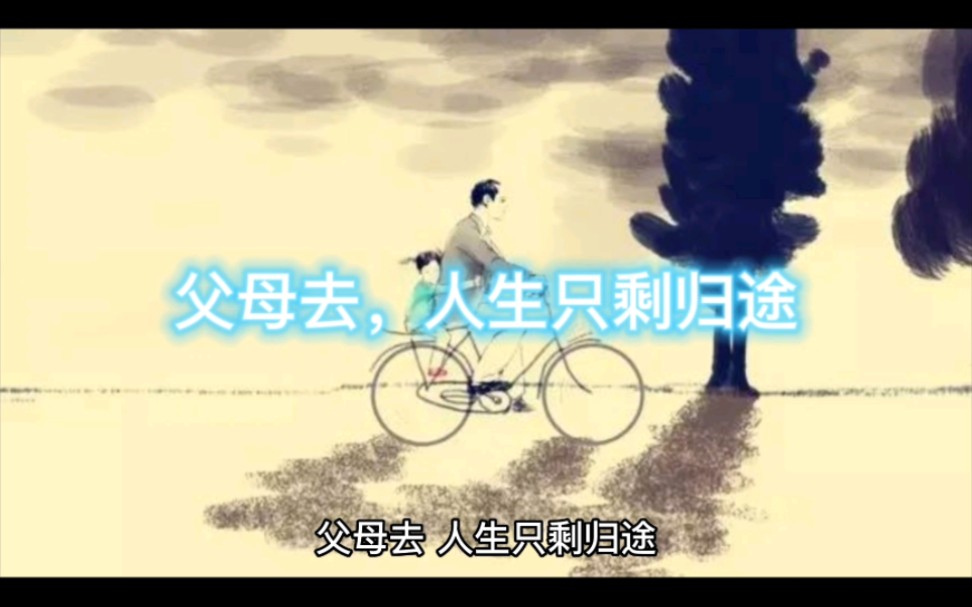 父母去,人生只剩归途