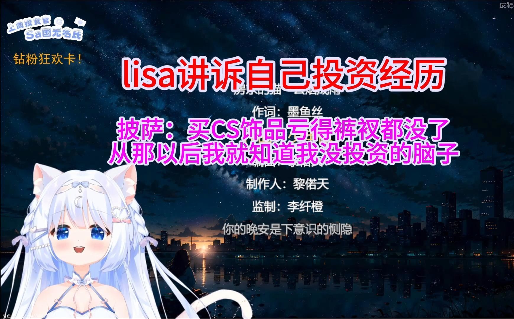 lisa“开心”讲诉自己投资经历,披萨:买CS饰品亏得裤衩都没了,从那以后我就知道我没投资的脑子网络游戏热门视频