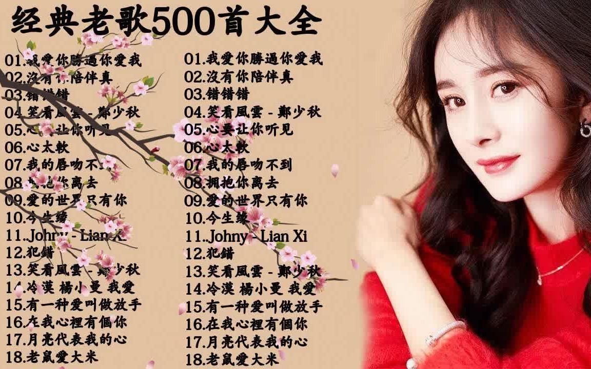 [图]经典老歌500首,一人一首成名曲.(二十六),70、80、90年代经典老歌