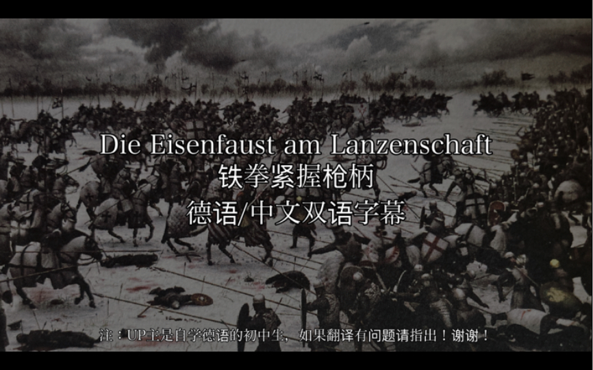 [图]【中德双字/条顿金曲】Die Eisenfaust am Lanzenschaft铁拳紧握枪柄